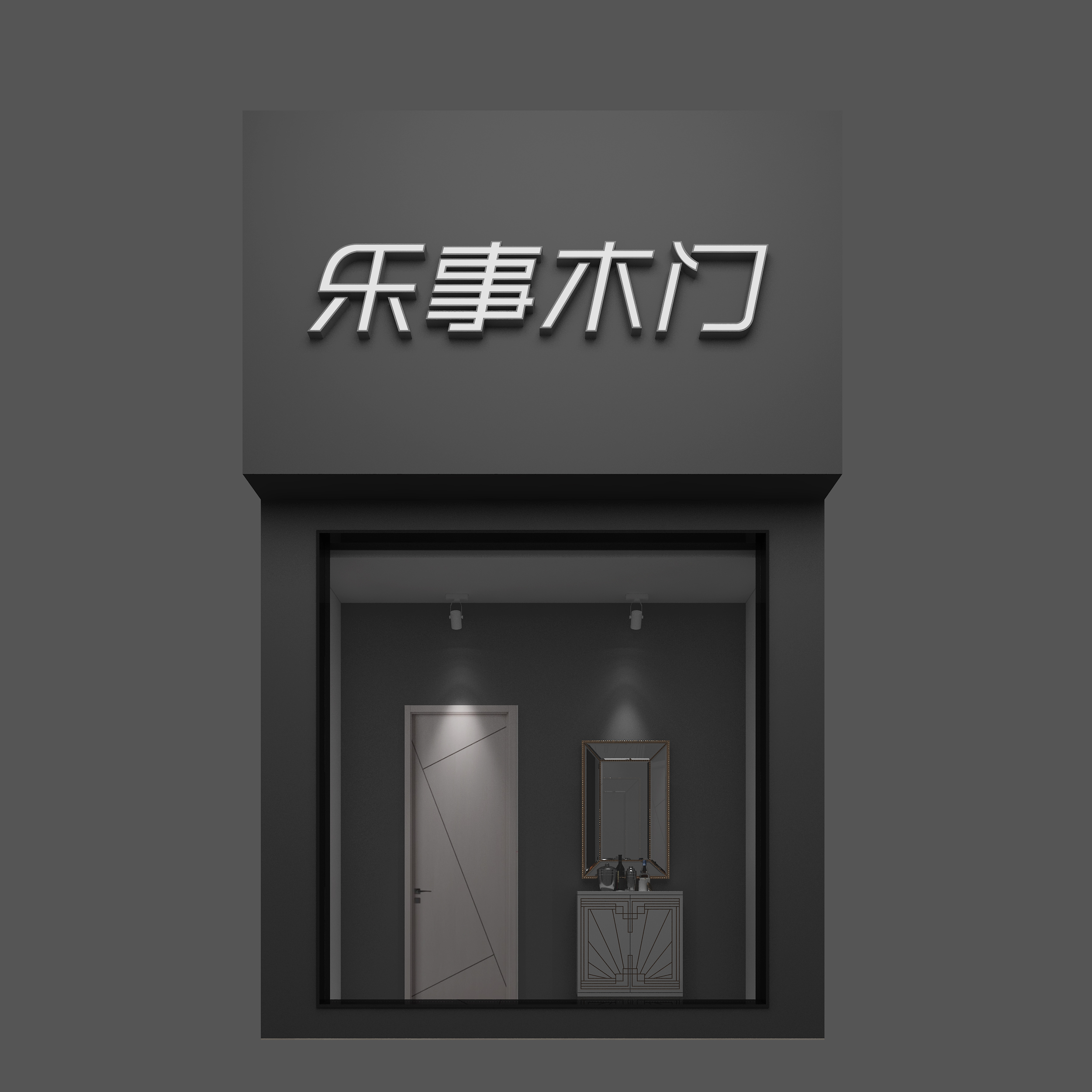 小空间也有大味道，乐事木门江西修水30㎡专卖店即将开业！