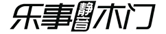 乐事木门,静音木门,干漆木门,环保木门,肌肤感木门,木门十大品牌